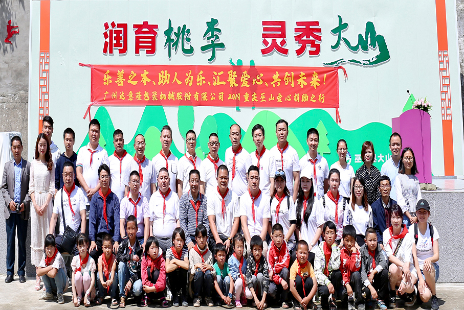 用愛(ài)心，帶你看世界的遼闊！——記2019達(dá)意隆重慶巫山愛(ài)心行