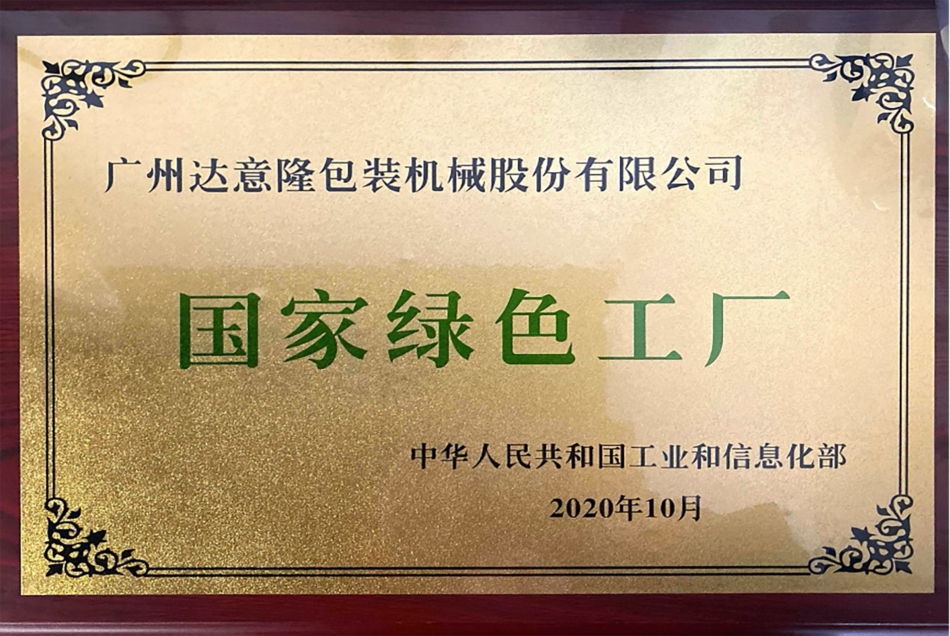 達意隆榮獲國家級“綠色工廠”與“綠色供應鏈管理企業”