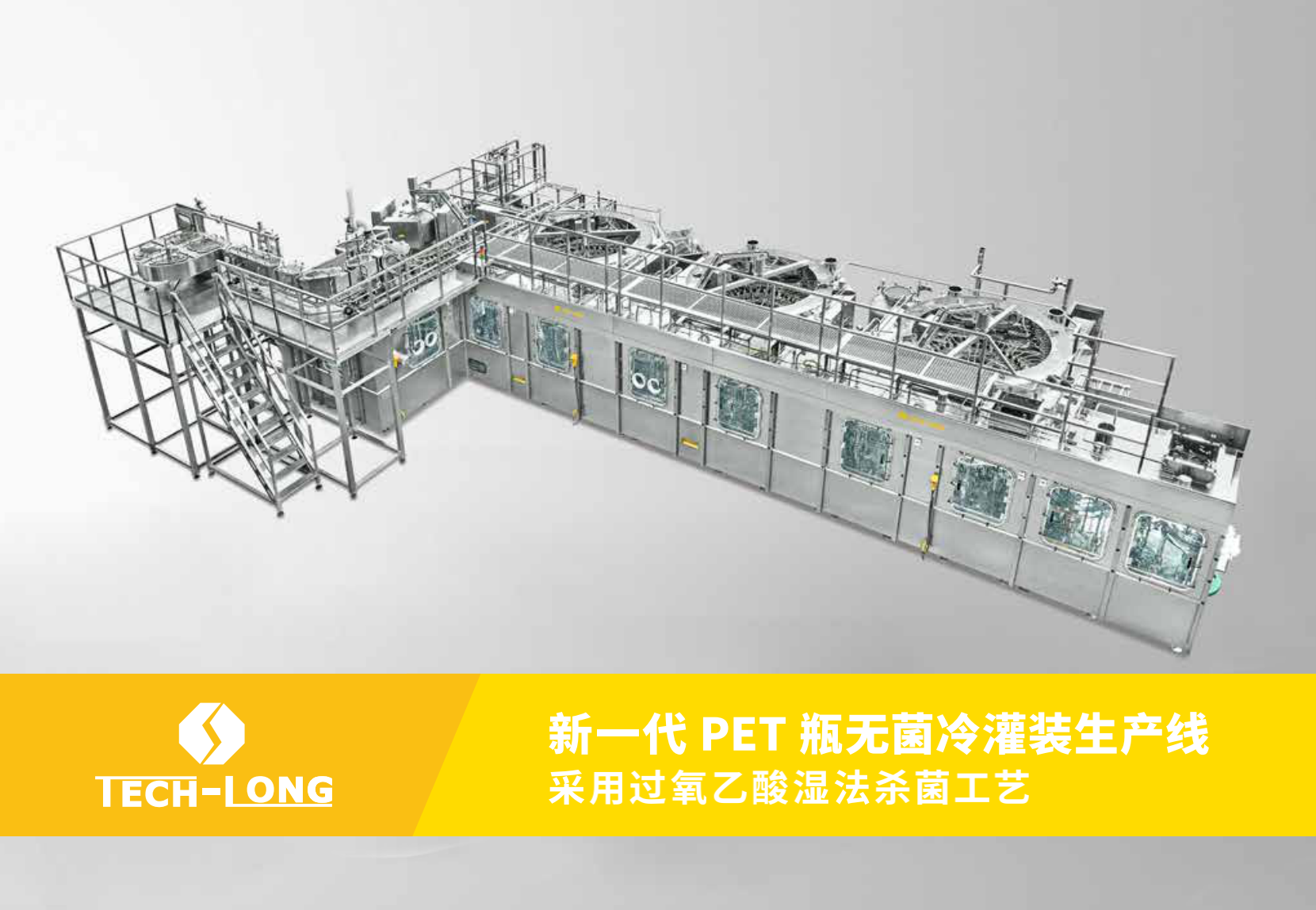 無菌冷灌生產線