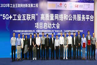 “5G+工業互聯網”高質量網絡和公共服務平臺項目啟動大會正式舉行