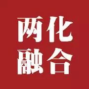 達意隆通過兩化融合貫標體系認證