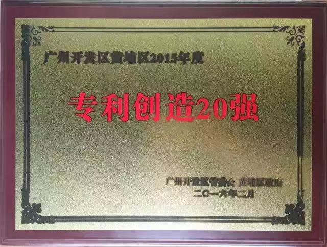 達意隆再次入選廣州開發區黃埔區2015年專利創造20強企業