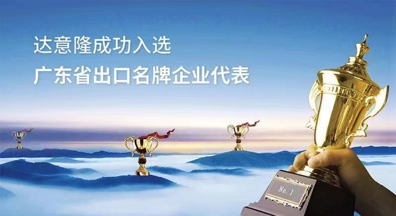 用行動為行業代言 ——達意隆入選廣東出口名牌企業代表
