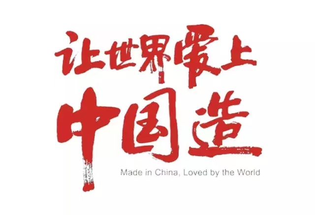 真愛國,就堅守中國制造!