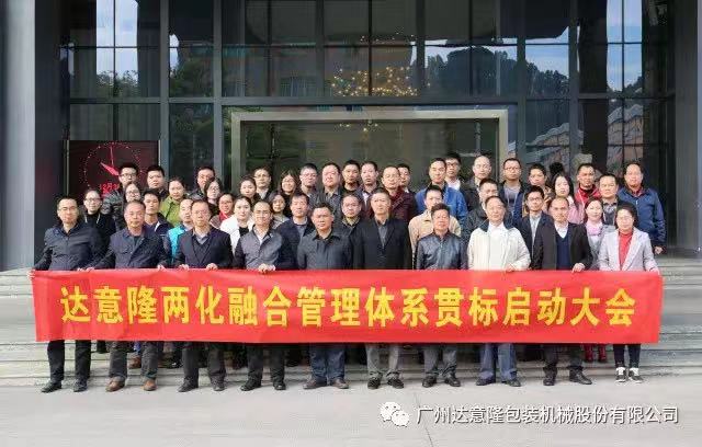 達意隆順利召開兩化融合貫標 啟動大會