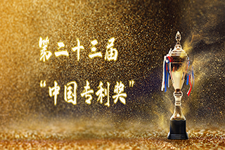 達(dá)意隆榮獲第二十三屆“中國(guó)專(zhuān)利獎(jiǎng)”