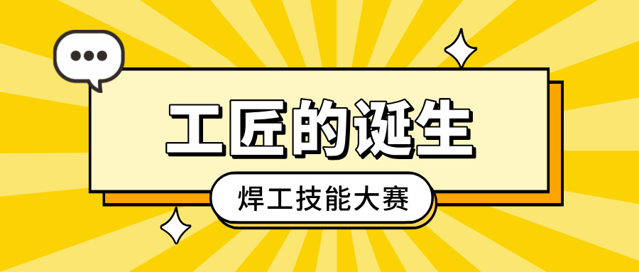 「工匠的誕生」焊工技能大賽:以焊藝之光,照亮客戶信賴之路