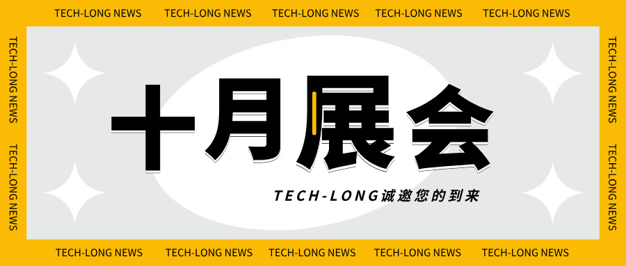 金秋十月，達意隆邀您一同探索液態包裝之旅！