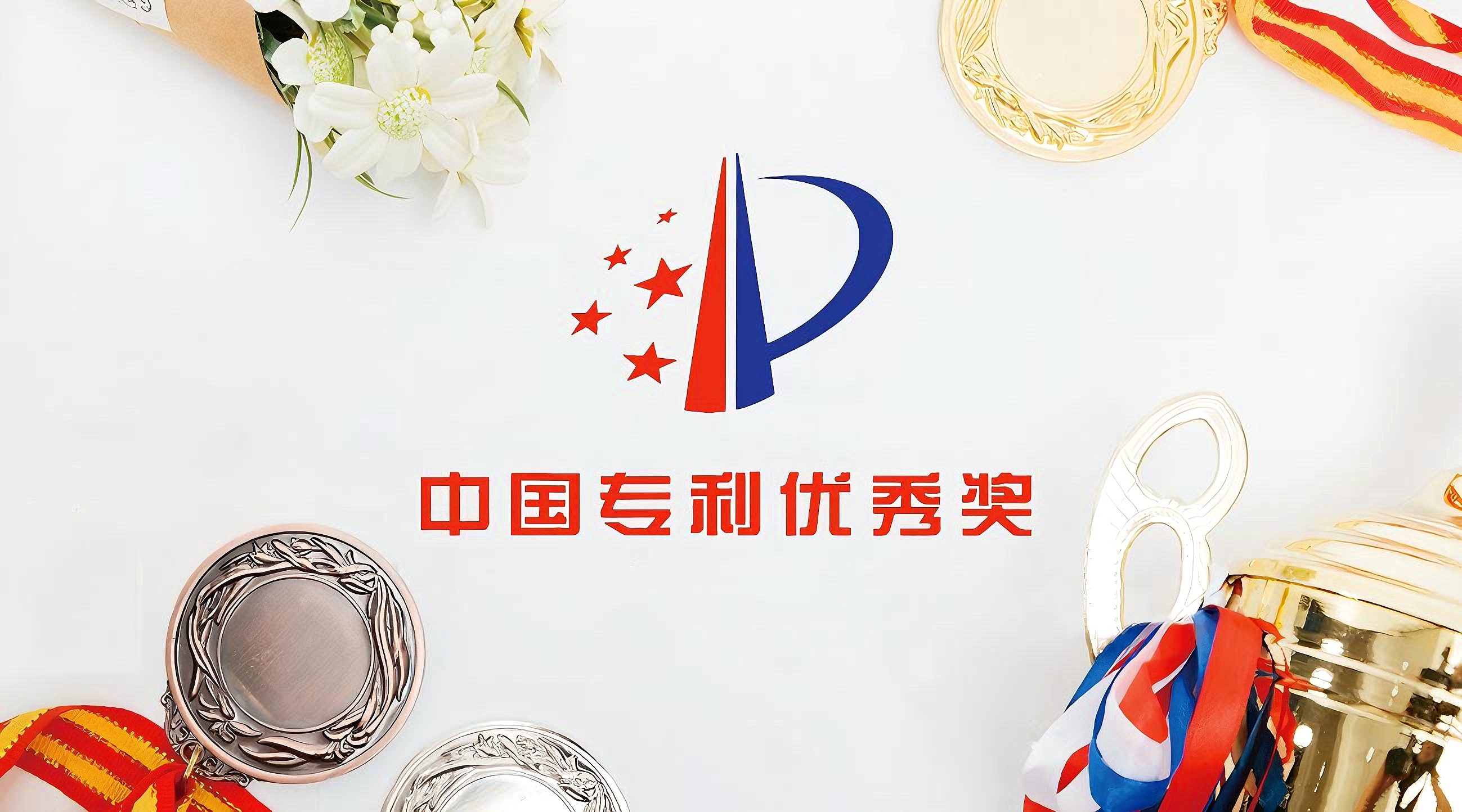 廣州達意隆連續(xù)三屆榮獲中國專利優(yōu)秀獎 創(chuàng)新實力再獲國家級認可