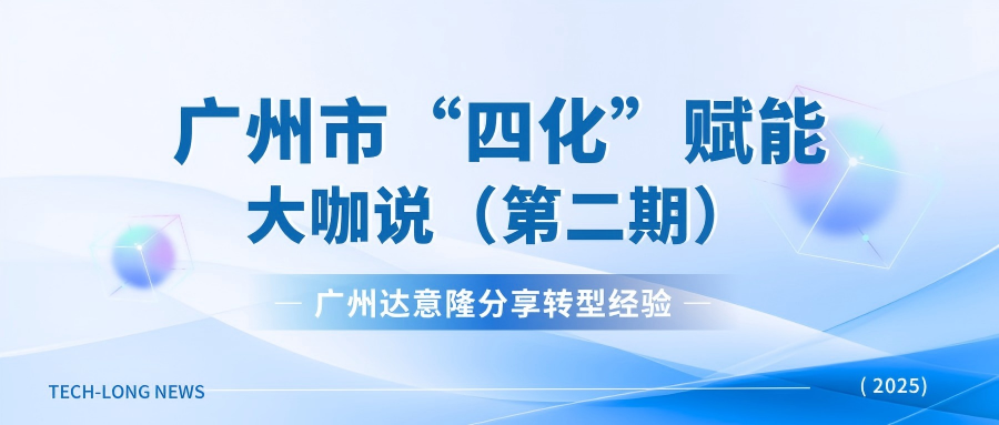 廣州達意隆受邀廣州市“四化”賦能直播：分享轉型經驗