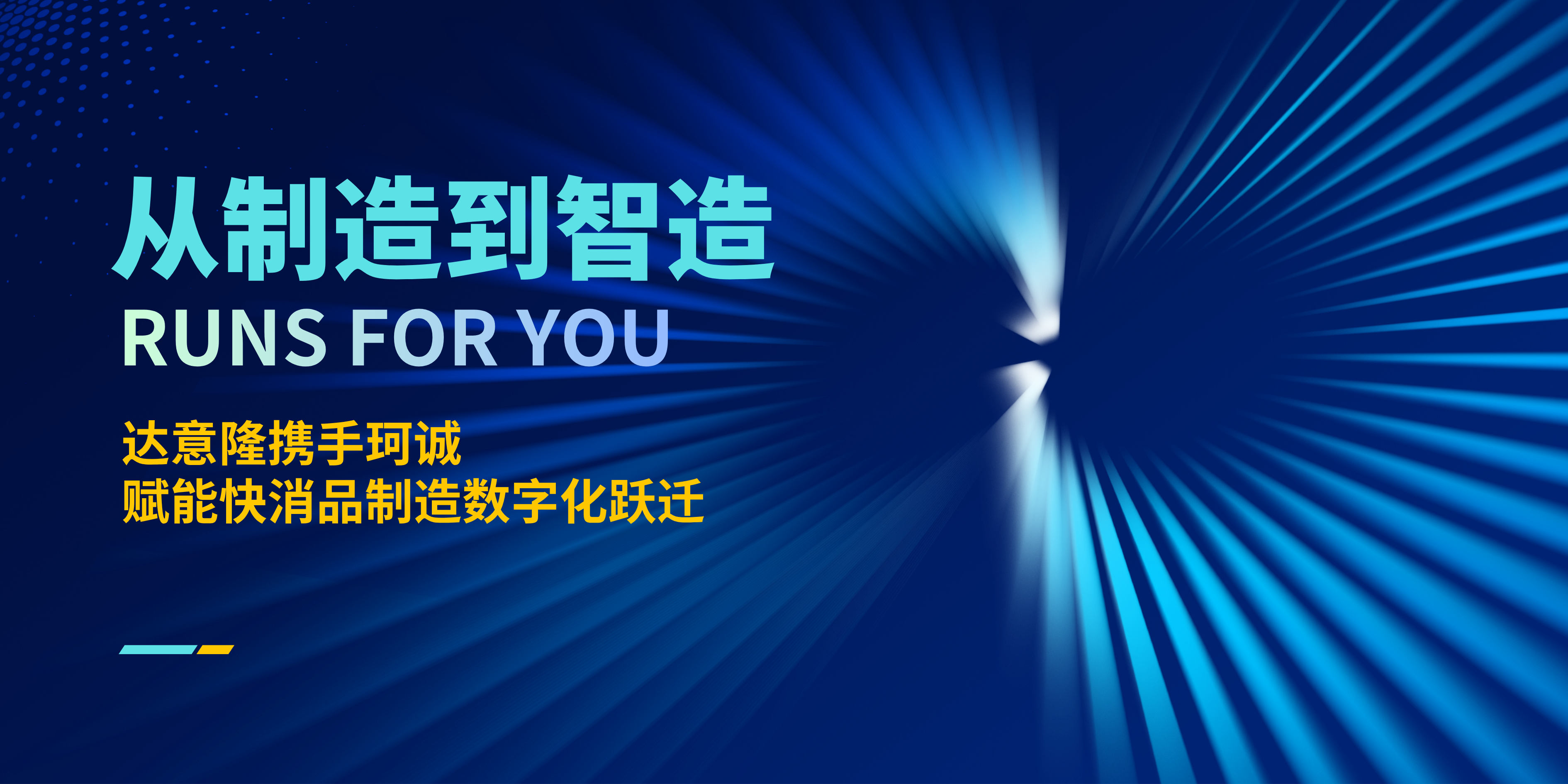 從“制造”到“智造”，達意隆攜手珂誠賦能快消品制造數(shù)字化躍遷